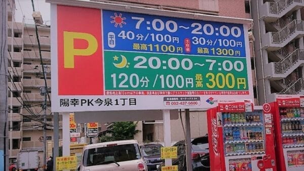 陽幸PK今泉1丁目