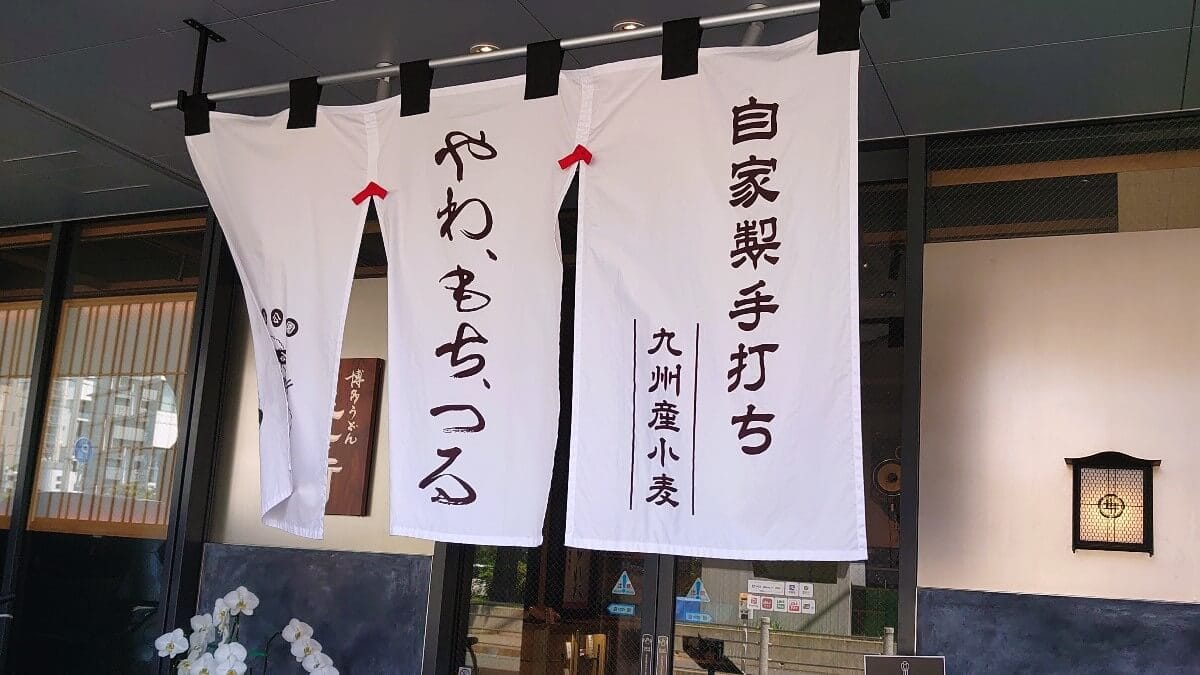 博多うどん忠兵衛の外観