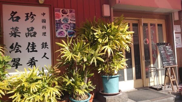 中国料理 鉄人 の外観